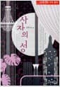 사자의 성