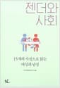 젠더와 사회 - 15개의 시선으로 읽는 여성과 남성