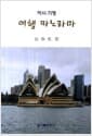 여행 파노라마 : 역사 기행