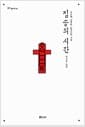 짐승의 시간 - 김근태, 남영동 22일간의 기록