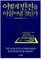 어떻게 반전을 이끌어낼 것인가 - 관성과 습관을 1˚비틀어 문제를 해결하는 패러독스 발상법