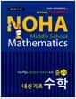 NOHA 노하 내신기초 수학 중 2-2 - 2014년
