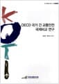 OECD 국가 간 교통안전 국제 비교 연구