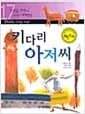 키다리 아저씨