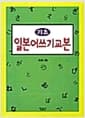 기초 일본어쓰기 교본