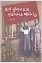 죠지 엘리어트와 빅토리아조 페미니즘