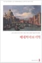 베네치아의 기억