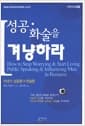 성공. 화술을 겨냥하라 - 카네기 노트 2