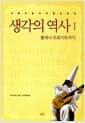 사람이 알아야 할 모든 것 : 생각의 역사 1 - 불에서 프로이트까지