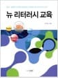 뉴 리터러시 교육 - 창의.융합적 인재로 양성하는 차세대 3Rs 리터러시 교육