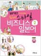 일본어뱅크 New 스타일 비즈니스 일본어 2 - 자신있게 말하는