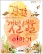 꼬물꼬물 갯벌 생물 이야기 - 생태 동화 2 : 우리 갯벌