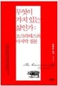 무엇이 가치 있는 삶인가 - 소크라테스의 마지막 질문