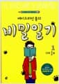 에이드리언 몰의 비밀일기 1 - 13과 3/4살