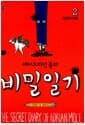 에이드리언 몰의 비밀일기 2 - 성장의 아픔