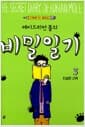 에이드리언 몰의 비밀일기 3 - 진실한 고백
