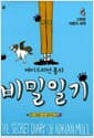 에이드리언 몰의 비밀일기 4 - 고독한 어른의 세계