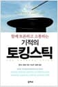 기적의 토킹스틱 - 함께 토론하고 소통하는