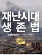재난시대 생존법 - 도심형 재난에서 내 가족 지켜내기