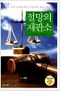 절망의 재판소 - 30년 경력 판사, 일본 사법계에 칼을 겨누다!