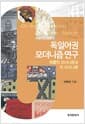 독일어권 모더니즘 연구 - 베를린 모더니즘과 빈 모더니즘