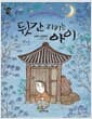 뒷간 지키는 아이 - 제8회 소천아동문학상 신인상 수상작