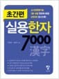 초간편 실용한자 7000