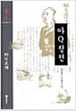 아Q정전