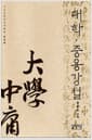 대학.중용 강설