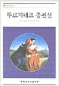 뚜르게네프 중편선