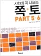 시험에 꼭 나오는 쪽토 Part 5.6
