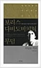 보리스 다비도비치의 무덤 - 일곱 장으로 구성된 한 편의 잔혹극