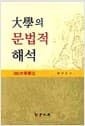 대학의 문법적 해석