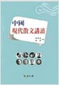 중국 현대산문강독