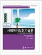 사회복지실천기술론 - 성인 클라이언트 심리치료계획서