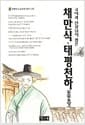 국어과 선생님이 뽑은 채만식 태평천하