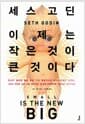 이제는 작은 것이 큰 것이다