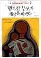 행복한 부모가 세상을 바꾼다 - 슈퍼맨을 꿈꾸는 부모에게 들려주는 정신과 전문의 이나미의 교육처방전