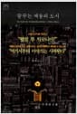 꿈꾸는 책들의 도시