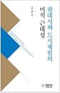 현대시와 도시체험의 미적 근대성