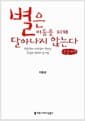 별은 어둠을 피해 달아나지 않는다 (큰글씨책)