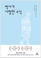 박사가 사랑한 수식