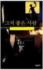 그저 좋은 사람
