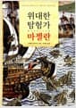위대한 탐험가 마젤란