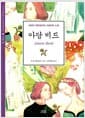 아담 비드 - 19세기 영국최고의 사실주의 소설