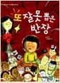 또 잘못 뽑은 반장