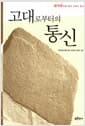 고대로부터의 통신 - 금석문으로 한국 고대사 읽기