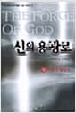 신의 용광로 - 상 - 그렉 베어의 SF영화 소설 시리즈 1