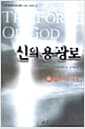 신의 용광로 - 하 - 그렉 베어의 SF영화 소설 시리즈 2
