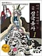 다시 보는 이야기 만화 삼국유사 1